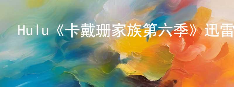 曹甜的個人主頁,Hulu《卡戴珊家族第六季》迅雷下載/在線觀看/百度云-選秀/綜藝-美劇天堂